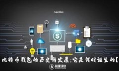 比特币钱包的历史与发展：它是何时诞生的？