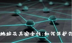比特币钱包地址及其安全性：如何保护你的数字