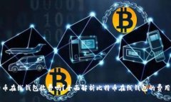 比特币在线钱包收费吗？全面解析比特币在线钱