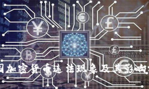 美国加密货币违法现象及其影响分析