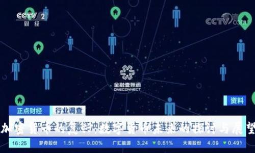 加密货币的复兴:数字货币未来的探讨与展望