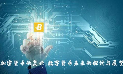 加密货币的复兴:数字货币未来的探讨与展望