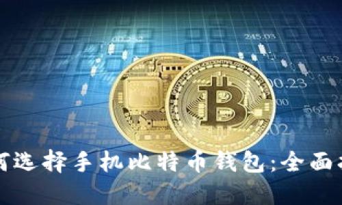 如何选择手机比特币钱包：全面指南