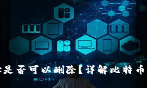 比特币钱包地址是否可以删除?详解比特币钱包使用与管理