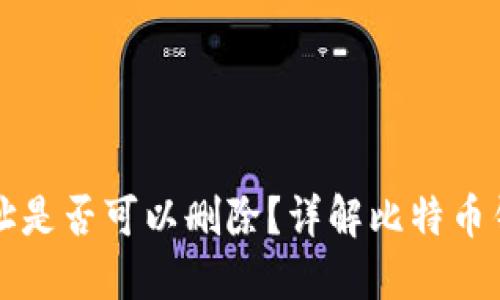 比特币钱包地址是否可以删除?详解比特币钱包使用与管理