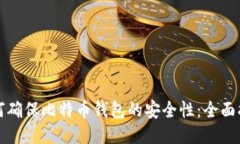 如何确保比特币钱包的安全性：全面指南
