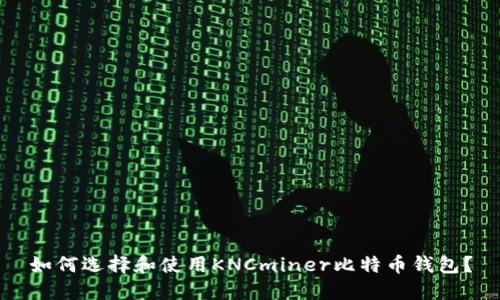 如何选择和使用KNCminer比特币钱包?