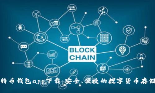 犇比特币钱包app下载：安全、便捷的数字货币存储选择