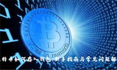 比特币如何存入钱包：新手指南与常见问题解答