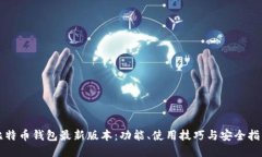 比特币钱包最新版本：功能、使用技巧与安全指