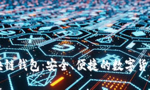 瑞典比特币区块链钱包：安全、便捷的数字货币管理解决方案