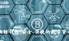 瑞典比特币区块链钱包：安全、便捷的数字货币