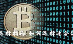 比特币钱包的选择指南：如何选择适合你的比特