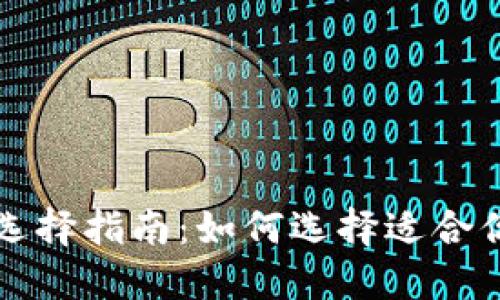 比特币钱包的选择指南：如何选择适合你的比特币钱包