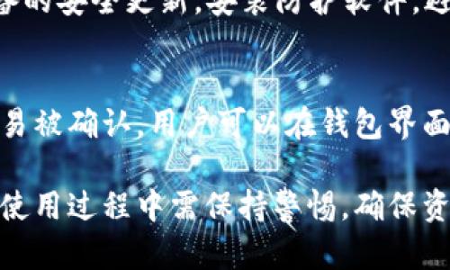 这里是您请求的内容：

   MMM比特币钱包：如何安全存储和管理您的数字资产  / 

 guanjianci  比特币钱包, MMM钱包, 数字资产安全, 加密货币存储, 比特币管理  /guanjianci 

近年来，加密货币的流行程度不断上升，其中比特币作为第一种也是最知名的加密货币，受到了广泛关注。随着越来越多的人投资比特币，如何安全存储和管理这些数字资产变得尤为重要。MMM比特币钱包作为一种新兴的数字货币钱包选择，越来越受到用户的青睐。本文将详细介绍MMM比特币钱包的功能特点、使用方法、安全防护措施以及与其他比特币钱包的比较。

MMM比特币钱包的功能特点

MMM比特币钱包具有以下几个显著的功能特点：

- **用户友好的界面**: MM钱包提供简单直观的用户界面，新手用户可以轻松上手。钱包界面设计简洁，所有功能一目了然。

- **多币种支持**: 除了比特币，MMM钱包还支持其他多种加密货币。这对于投资者来说是一个不小的优势，可以在同一个平台上管理多种数字资产。

- **强大的安全性**: MMM钱包提供了多重安全措施，包括两步验证、冷存储、以及加密私钥等，确保用户资产的安全。

- **易于交易和转账**: 用户可以轻松地在钱包内进行比特币的转账和交易，非常适合需要频繁进行交易的用户。

- **交易记录跟踪**: 用户可以随时查看交易记录，了解每一次进出账的详细信息，方便财务管理。

如何使用MMM比特币钱包

使用MMM比特币钱包的步骤相对简单。下面是一个基本的指南，帮助用户顺利完成钱包的创建和使用：

1. **下载钱包应用**: 首先，用户需要在官方网站或者合法的应用商店中下载MMM比特币钱包应用。

2. **注册账号**: 用户需填写必要的个人信息进行注册，创建账号的同时会生成一个唯一的私钥与助记词，请妥善保存。

3. **充值账户**: 注册完成后，用户可以通过兑换平台将比特币转入MMM钱包，也可以通过其他用户进行直接转账。

4. **购买和交易比特币**: 在MMM钱包中，用户可以随时查看比特币的实时行情，进行比特币的购买和交易操作。

5. **安全设置**: 为了确保资金的安全性，用户需要在账户中开启两步验证及设置强密码，并定期更换。

6. **提现操作**: 如果需要提现，可以将比特币直接转出至自己的银行账户或其他个人钱包。

MMM比特币钱包的安全防护措施

在数字资产交易日益频繁的今天，钱包的安全性显得尤为重要。MMM比特币钱包采取了一系列强有力的安全防范措施：

- **冷存储技术**: MMM比特币钱包将大部分用户的数字资产放置在离线服务器上，防止网络攻击。

- **私钥管理**: 用户的私钥保存在设备本地，从而直接由用户控制，避免中心化风险。

- **加密技术**: 所有数据传输都经过加密处理，以防止黑客窃听和数据泄露。

- **两步验证**: 用户登录和交易时需要进行两步验证，大大降低账户被盗的风险。

- **交易通知提醒**: 用户在进行重要操作时会通过邮件或短信接收到实时通知，确保对账户有高度的警惕性。

MMM比特币钱包与其他钱包的比较

随着市场上各类比特币钱包的增多，用户在选择钱包时经常会考虑安全性和易用性。下面我们将MMM比特币钱包与其他几种流行钱包进行比较：

- **与硬件钱包比较**: 硬件钱包如Ledger和Trezor提供极高的安全性，适合长期存储大额比特币。而MMM钱包便捷性上佳，更适合日常交易。

- **与软件钱包比较**: 软件钱包如Coinomi等相对较轻便，用户可随时访问，但相对安全性不及MMM钱包的多重保护。

- **与中心化交易所钱包比较**: 中心化交易所钱包如Binance钱包便于快速交易，但用户并不完全控制私钥，存在一定的安全隐患。MMM钱包强调用户对私钥的控制，安全性更高。

常见问题及解答

1. MMM比特币钱包支持哪些类型的比特币？
MMM比特币钱包支持多种加密货币，包括但不限于比特币、以太坊、莱特币等。每种币种都有相应的钱包地址，用户在充值或转账时需选择正确的币种地址。同时，MMM钱包还会定期更新支持的数字货币类型，以确保用户可以体验到更前沿的资产管理工具。

2. 如何找回丢失的私钥或助记词？
私钥和助记词是用户访问电子钱包的重要凭证，一旦丢失，将无法访问到钱包中的资产。MMM比特币钱包为了保护用户资产，强烈建议用户在创建钱包时将助记词和私钥备份在安全的地方。如果用户不慎丢失，MM钱包无法提供恢复恢复服务，因此用户需要在创建和使用钱包时格外小心。

3. 如何防止MMM比特币钱包被黑客攻击？
用户可以采取以下措施来增强MMM比特币钱包的安全性：首先，启用两步验证，确保账户安全；其次，不要在公共Wi-Fi环境下使用钱包，容易遭受黑客攻击；再者，保持设备的安全更新，安装防护软件，避免病毒攻击。此外，定期更改登录密码及加强密码复杂度也是有效向黑客防护的措施。

4. MMM比特币钱包的手续费如何？
MMM比特币钱包服务的手续费会因交易量和网络情况而有所不同。一般来说，用户在进行比特币转账时，会有一定的网络手续费，这部分费用是付给矿工的，用于确保交易被确认。用户可以在钱包界面上查看当前的网络费用估算，同时根据个人需求选择相应的转账手续费，确保交易快速完成。

综上所述，MMM比特币钱包凭借其用户友好界面、多币种支持和强大的安全性，成为了许多数字货币投资者的选择。选择合适的比特币钱包对资产管理至关重要，用户在使用过程中需保持警惕，确保资金安全。