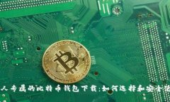 私人专属的比特币钱包下载：如何选择和安全使
