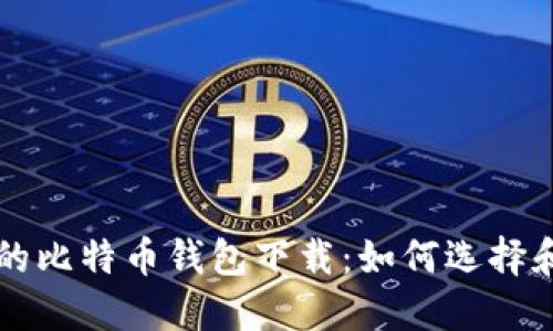 私人专属的比特币钱包下载：如何选择和安全使用