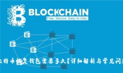 比特币恢复钱包需要多久？详细解析与常见问题