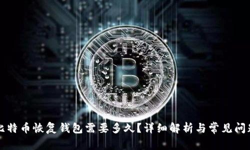 比特币恢复钱包需要多久？详细解析与常见问题