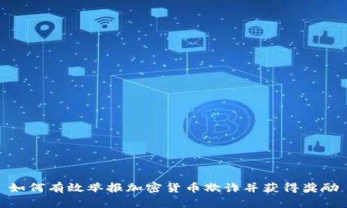 如何有效举报加密货币欺诈并获得奖励