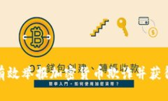如何有效举报加密货币欺诈并获得奖励