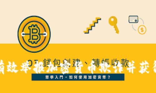 如何有效举报加密货币欺诈并获得奖励