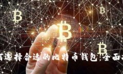 如何选择合适的比特币钱包：全面指南