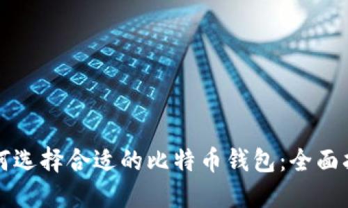 如何选择合适的比特币钱包：全面指南