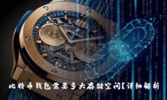 比特币钱包需要多大存储空间？详细解析