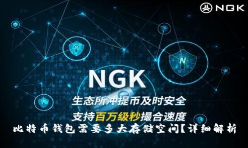 比特币钱包需要多大存储空间？详细解析