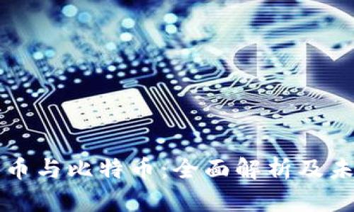 加密货币与比特币:全面解析及未来展望