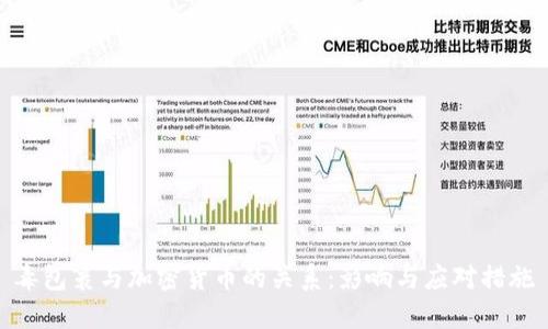 毒包裹与加密货币的关系:影响与应对措施
