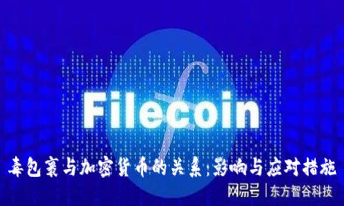 毒包裹与加密货币的关系:影响与应对措施
