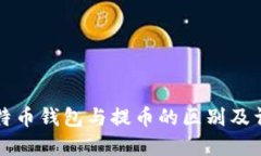 比特币钱包与提币的区别及详解