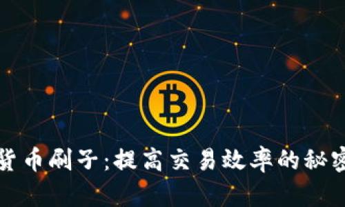 加密货币刷子:提高交易效率的秘密武器