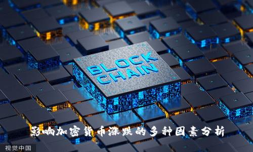 影响加密货币涨跌的多种因素分析