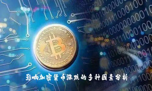 影响加密货币涨跌的多种因素分析
