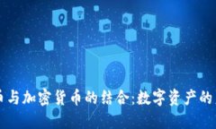 古币与加密货币的结合：数字资产的未来
