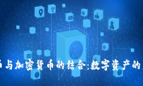 古币与加密货币的结合:数字资产的未来