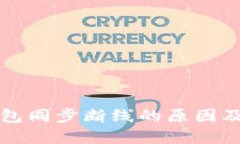 比特币钱包同步断线的原因及解决方法