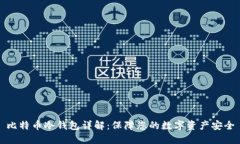 比特币冷钱包详解：保障您的数字资产安全
