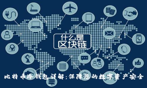 比特币冷钱包详解：保障您的数字资产安全