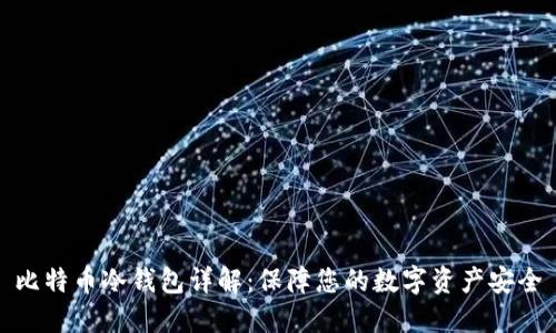 比特币冷钱包详解：保障您的数字资产安全