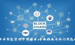 比特币钱包官方下载安卓：全面指南与热门钱包