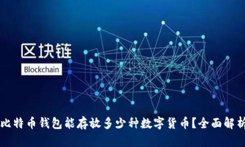 比特币钱包能存放多少种数字货币？全面解析