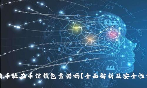 比特币放在币信钱包靠谱吗？全面解析及安全性分析