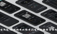 闪电钱包：如何利用比特币闪电网络提升交易效