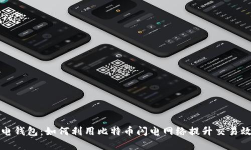 闪电钱包：如何利用比特币闪电网络提升交易效率