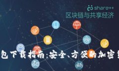 iOS比特币钱包下载指南：安全、方便的加密货币