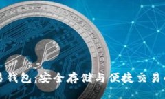 比特币交易钱包：安全存储与便捷交易的必备工